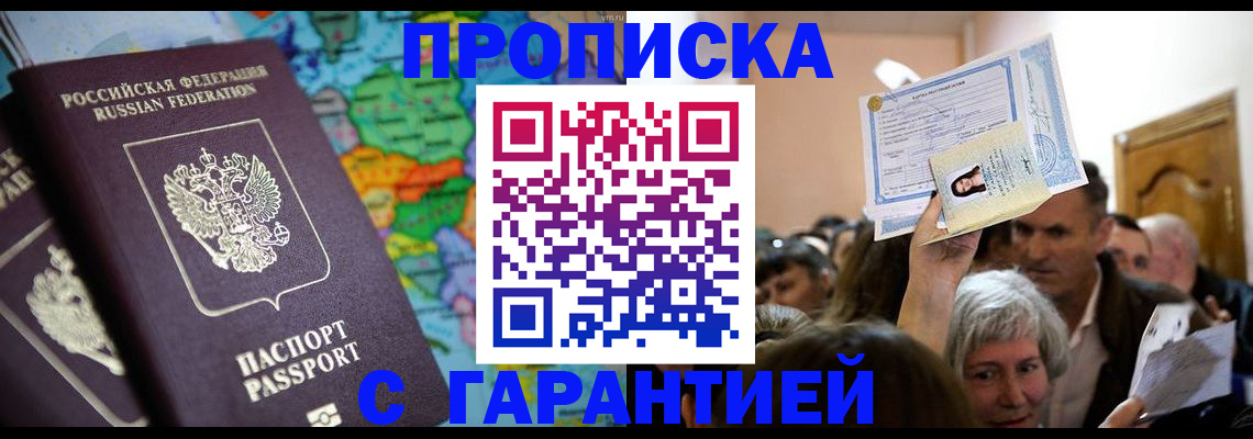 прописка законно в Высоковске